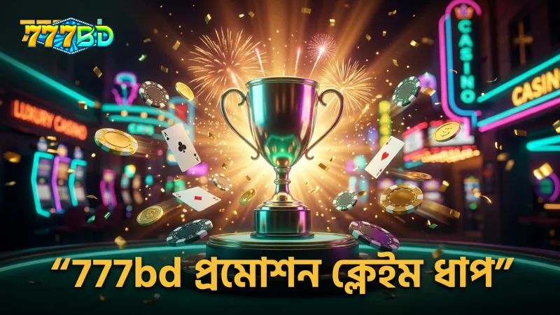 777bd প্রমোশন ক্লেইম করার সহজ ধাপসমূহ দেখানো হয়েছে