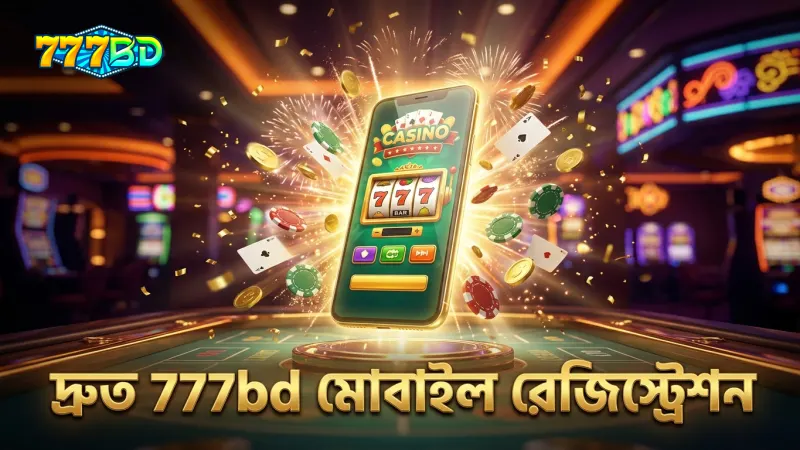 777bd মোবাইলে দ্রুত রেজিস্ট্রেশন করার সেরা অভিজ্ঞতা।