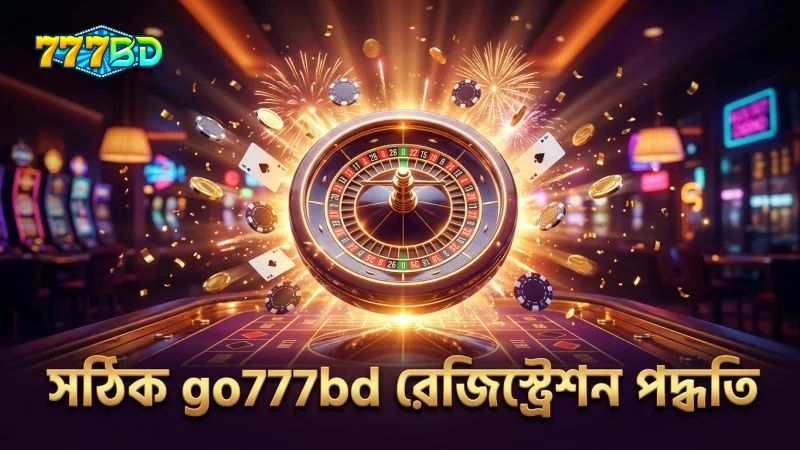 go777bd.net থেকে রেজিস্ট্রেশনের সময় সাধারণ ভুল এড়ানোর পরামর্শ।