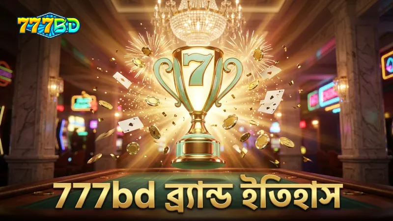 777bd প্রতিষ্ঠার ইতিহাস ও স্থানীয় বাজারে সফলতা