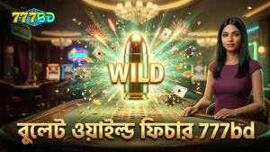 বুলেট ওয়াইল্ড ফিচার সক্রিয় করার মাধ্যমে বড় জয়ের সুযোগ।
