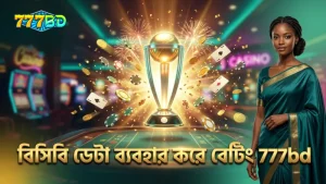 বিসিবি ও বিপিএল অফিসিয়াল ডেটার সাথে বেটিং পরিকল্পনা প্রস্তুত