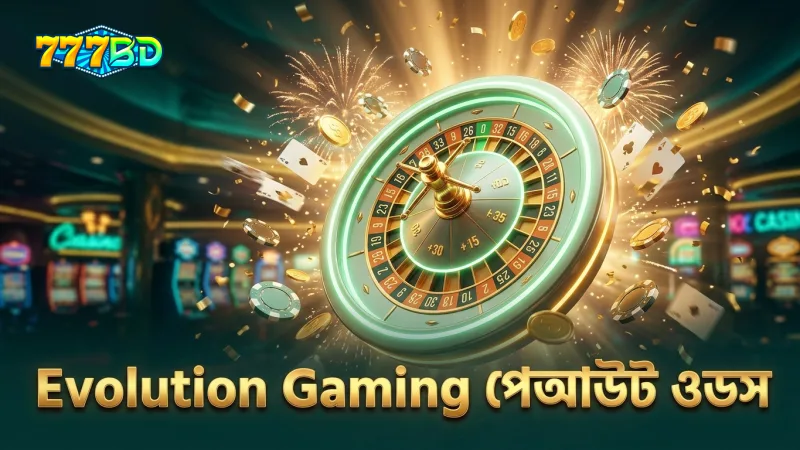 Evolution Gaming-এর পেআউট ওডস বুঝে ঝুঁকি কমান