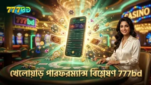 খেলোয়াড়ের পারফরম্যান্স বিশ্লেষণ বেটিং সিদ্ধান্তে সাহায্য করে