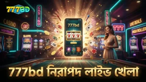 777bd প্ল্যাটফর্মে নিরাপদ খেলার জন্য লাইভ ফিড ও RNG যাচাই।