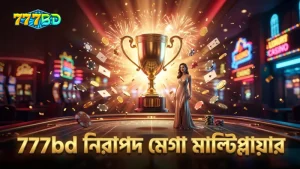 777bd’র সুরক্ষা ব্যবস্থায় মেগা মাল্টিপ্লায়ার জেতার সম্ভাবনা বাড়ান