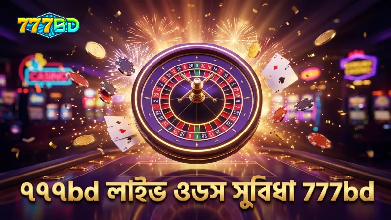 লাইভ ওডস ব্যবহার করে বেটিংয়ে সঠিক সিদ্ধান্ত নেওয়া যায়