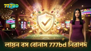 লায়ন বস বোনাস রাউন্ডে 777bd নিরাপত্তার নিশ্চয়তা