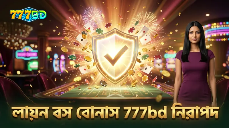 লায়ন বস বোনাস রাউন্ডে 777bd নিরাপত্তার নিশ্চয়তা