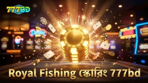 777bd প্ল্যাটফর্মে Royal Fishing গেমের সঠিক স্কোরিং নিয়ম প্রয়োগ