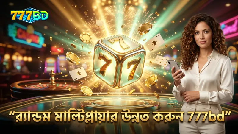 র্যান্ডম মাল্টিপ্লায়ার ফিচার পরীক্ষা করে বেটিং উন্নত করুন