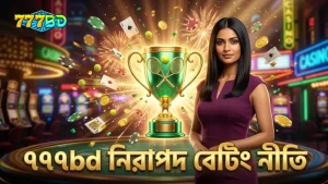 নিরাপদ বেটিং এর জন্য ৭৭৭bd এর স্বচ্ছ ওডস ও নিয়মাবলী