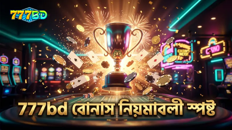 বোনাস এবং উত্তোলনের শর্তাবলী স্পষ্ট ও স্বচ্ছভাবে ব্যাখ্যা করা হয়েছে